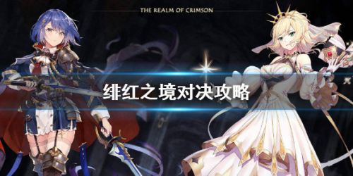 绯红之境对决怎么打？绯红之境对决打法技巧