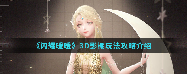 闪耀暖暖3D影棚怎么玩 闪耀暖暖3D影棚玩法攻略介绍