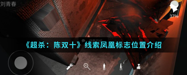 超杀：陈双十凤凰标志线索在哪？超杀：陈双十凤凰标志线索位置介绍