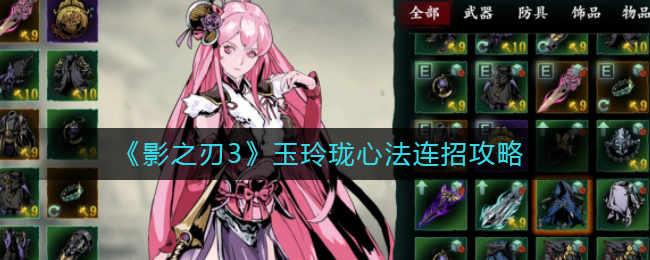 影之刃3玉玲珑怎么连招 影之刃3玉玲珑心法连招攻略