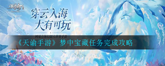 天谕手游梦中宝藏怎么做 天谕手游梦中宝藏任务完成攻略
