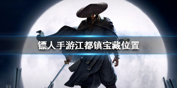 镖人手游江都镇宝藏位置在哪里 镖人手游江都镇宝藏位置攻略