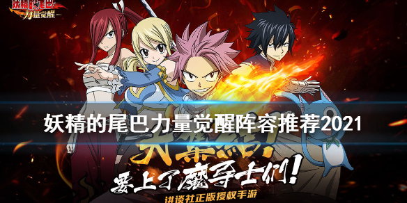 妖精的尾巴力量觉醒阵容推荐2021 妖精的尾巴力量觉醒什么阵容好