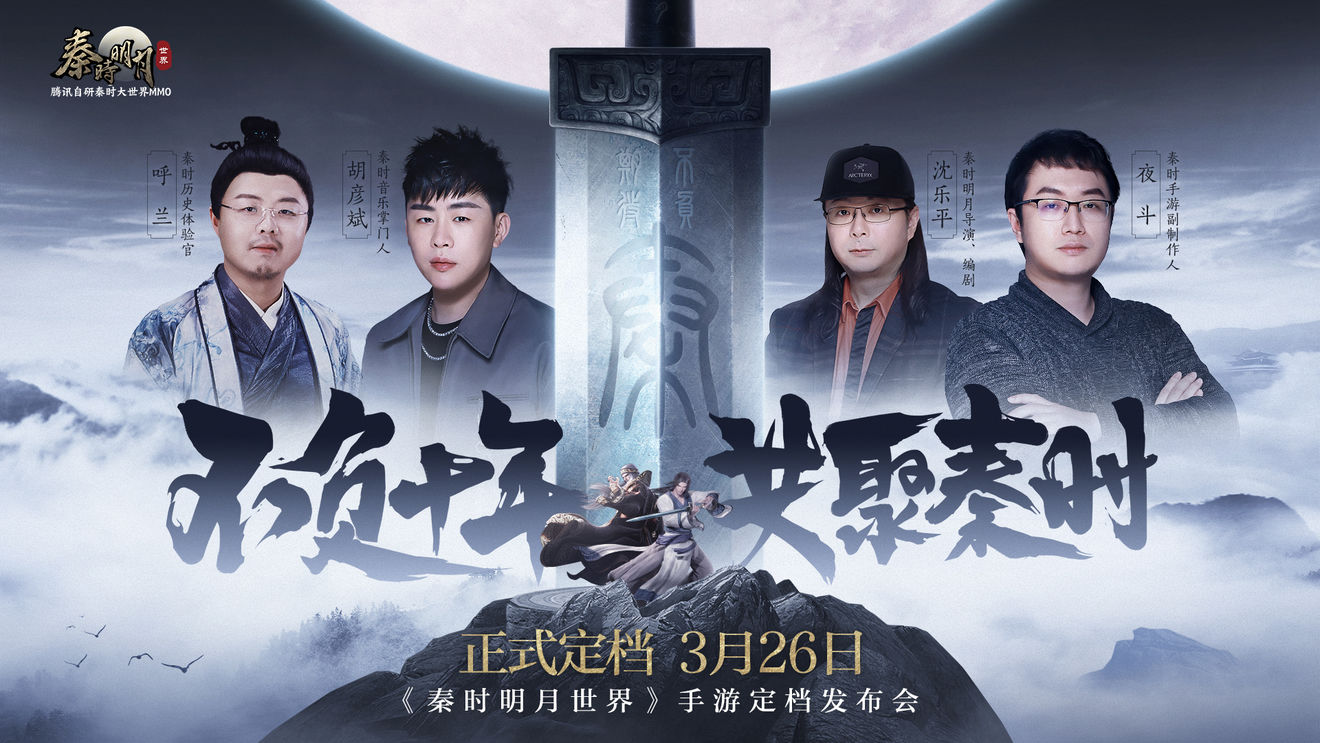 《秦时明月世界》手游3月26日正式定档发布