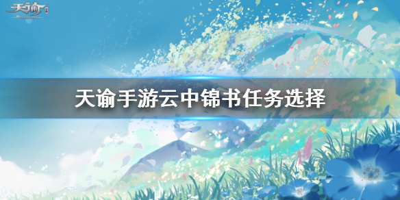 天谕手游云中锦书怎么选 天谕手游云中锦书选择一览