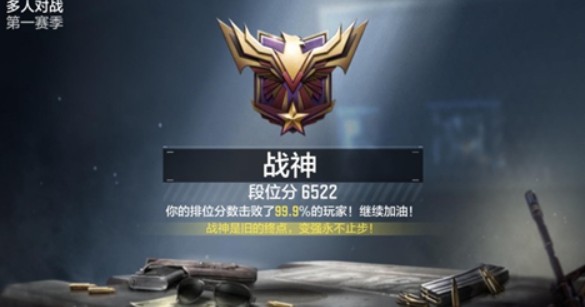 使命召唤手游战神怎么上?使命召唤手游上战神打法技巧与段位截图一览