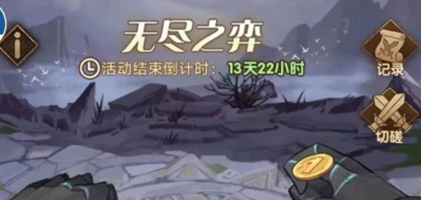 剑与远征无尽之奕怎么玩?剑与远征无尽之奕玩法规则与奖励解析