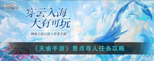 天谕手游景点寻人任务怎么做？天谕手游景点寻人任务攻略