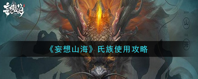 妄想山海加入氏族后怎么玩 妄想山海氏族使用攻略