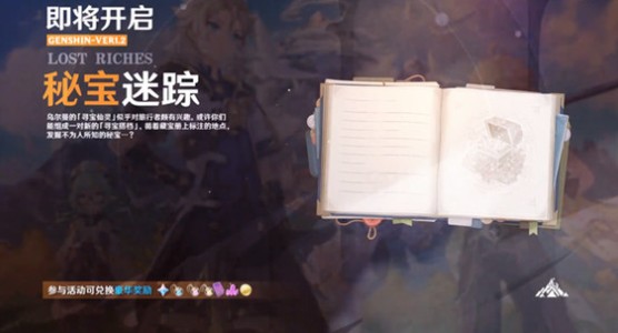 原神寻宝仙灵藏宝地在哪里？原神秘宝迷踪活动藏宝地位置一览