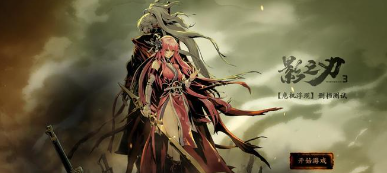 影之刃3如何获得无名套？影之刃3无名套获取途径