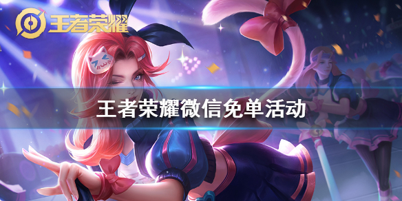 王者荣耀微信免单活动入口在哪？王者荣耀微信免单活动参加方法分享