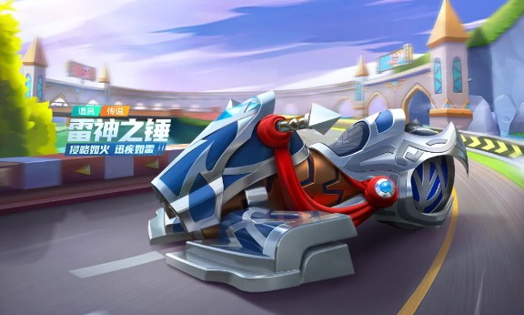 跑跑卡丁车手游雷神之锤属性是什么？跑跑卡丁车手游雷神之锤获取与技能解析