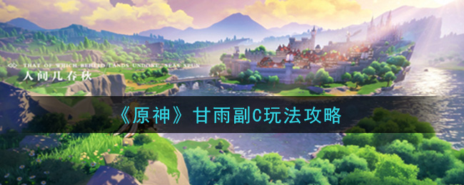 原神甘雨副C怎么玩 原神甘雨副C玩法攻略