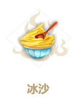 妄想山海冰沙怎么制作？妄想山海冰沙配方分享