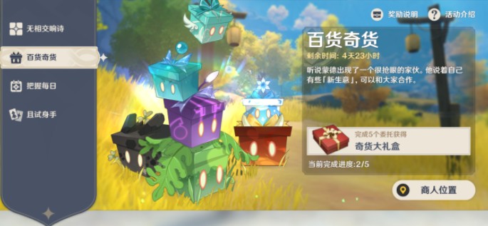 原神1.25立本位置在哪?原神奇闻百货第三天立本及兑换材料攻略