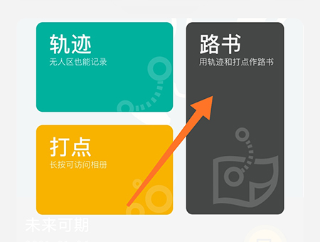 手抓地图怎么写路书？手抓地图写路书步骤介绍