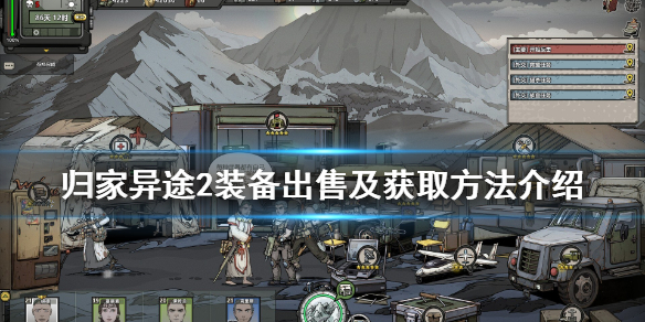 归家异途2怎么卖装备 归家异途2武器出售及获取方法介绍
