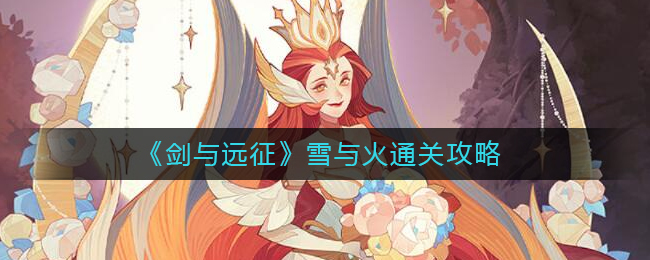 剑与远征雪与火怎么过？剑与远征雪与火通关攻略