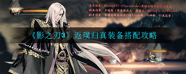 影之刃3返璞归真装备怎么搭配 影之刃3返璞归真装备搭配攻略