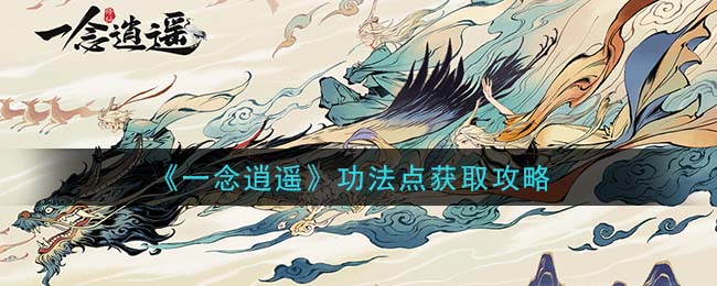 一念逍遥功法点怎么获得 一念逍遥功法点获得方式介绍
