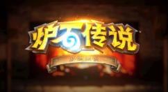 《炉石传说》发布19.6补丁 带来新DLC“贫瘠之地的锤炼”