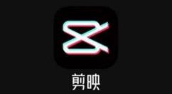 怎么用剪映制作假期总结视频 利用剪映制作假期总结小视频方法