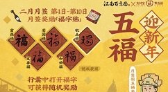 江南百景图五福在哪里?江南百景图五福迎新年领五福奖励攻略
