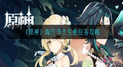 原神海灯节大生意任务怎么做 原神海灯节大生意任务攻略