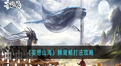 妄想山海棘背蜴怎么打？妄想山海棘背蜴打法攻略