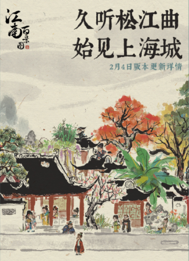 《江南百景图》即将更新1.4.0版本 全新城市松江府将上线