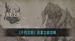 不朽之旅迷雾之森怎么过？不朽之旅迷雾之森攻略