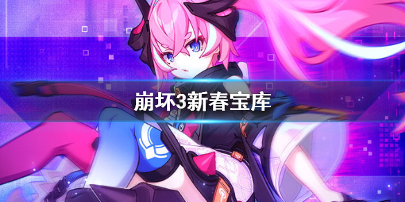 崩坏3新春宝库玩法攻略 崩坏3新春宝库