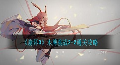 崩坏3木牌挑战2-2怎么通关?崩坏3木牌挑战2-2通关攻略