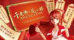 迷你世界2021元宵节如何?迷你世界于老师x花小楼元宵特辑解析