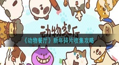 动物餐厅新年碎片怎么收集 动物餐厅新年碎片收集攻略