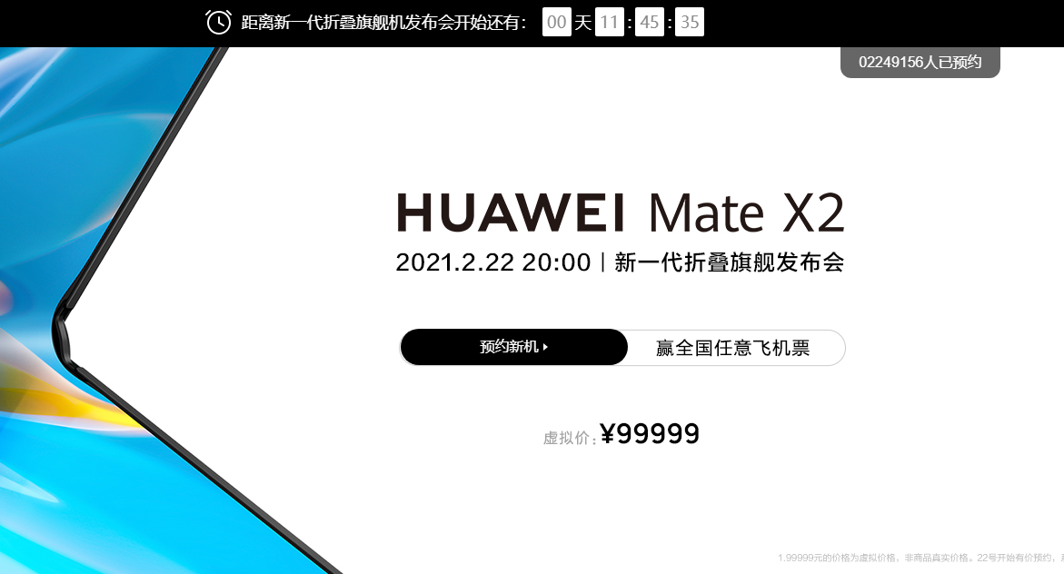 华为折叠屏旗舰 Mate X2 2月22日晚正式发布 预约人数已超224万