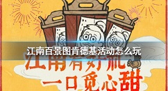 江南百景图肯德基活动怎么玩 江南百景图肯德基活动攻略