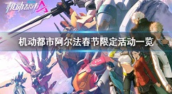 机动都市阿尔法春节限定活动有哪些 机动都市阿尔法春节限定活动一览