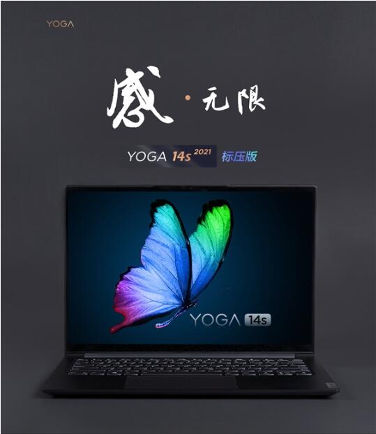 联想发布yoga 14s 2021标压版笔记本 加入诸多智能体验