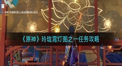 原神玲珑霄灯图琉璃百合在哪里？原神玲珑霄灯图之一任务攻略