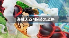 海贼无双4怎么换衣服 海贼无双4进行换装攻略分享