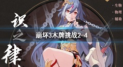 崩坏3木牌挑战2-4怎么过？崩坏3神州漂流记木牌挑战BOOM攻略