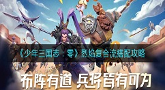 少年三国志零烈焰复合流怎么搭配？少年三国志：零烈焰复合流搭配攻略