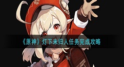 原神灯下未归人任务怎么做 原神灯下未归人任务完成攻略