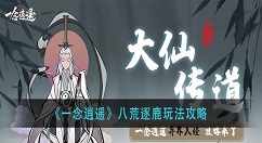 一念逍遥八荒逐鹿怎么玩？一念逍遥八荒逐鹿玩法攻略