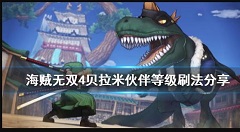 海贼无双4如何快速刷伙伴等级 海贼无双4贝拉米伙伴等级刷法分享