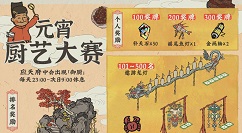 江南百景图元宵厨艺大赛如何玩?江南百景图开启欢庆元夕夜系列活动介绍