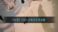光遇2月22日每日任务怎么做 光遇2月22日每日任务攻略