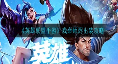英雄联盟手游怎么出装 英雄联盟手游戏命师烬出装攻略